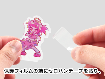 アクリルグッズ印刷の注意事項 保護フィルムの剥がし方.1 保護フィルムの端にセロハンテープを貼ってください