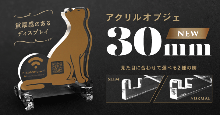 さらに厚い30mmアクリルオブジェ追加!見た目に合わせて選べる2種の脚
