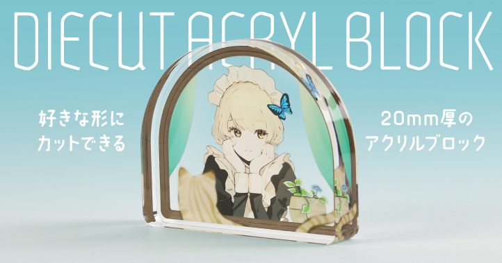 自由にカットできるダイカットアクリルブロックが新登場