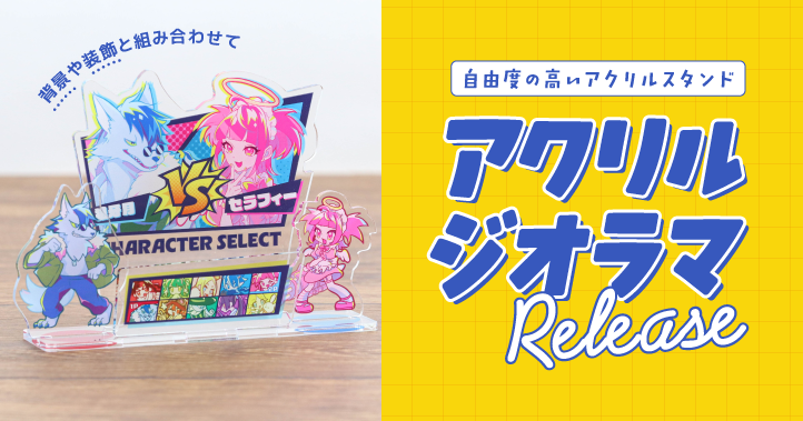 自由度の高いアクリルジオラマが新登場