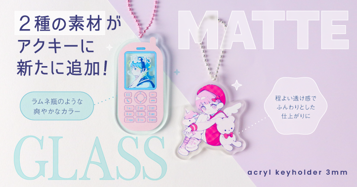 ガラス素材・マット素材のアクリルキーホルダーが新たに追加