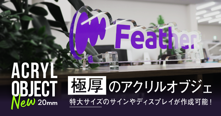 極厚特大のアクリルオブジェが新登場