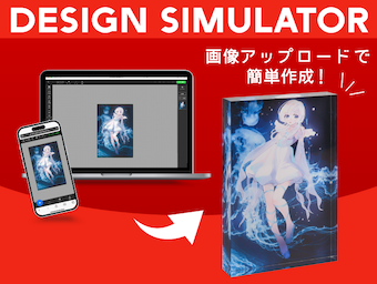 アクリルブロックがPC・スマホどちらからでも作成できるデザインシミュレータ