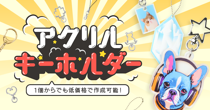 アクリルキーホルダー印刷