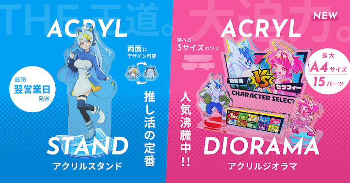 アクリルグッズの定番アクリルスタンド＆複数パーツで組み立て可能なアクリルジオラマ