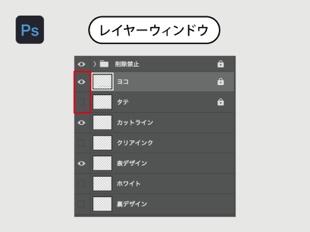 アクリルパネルのデータ作成・デザインするレイヤーを表示 Photoshop