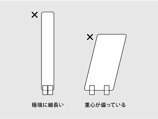 脚の注意事項 形状によっては脚を使用しても倒れることがあります