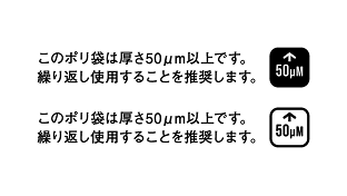 オリジナルポリ袋・ポリバッグ印刷｜有料化対象外の文章・マーク