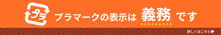 オリジナルポリ袋・ポリバッグ印刷｜プラマークの表示は義務