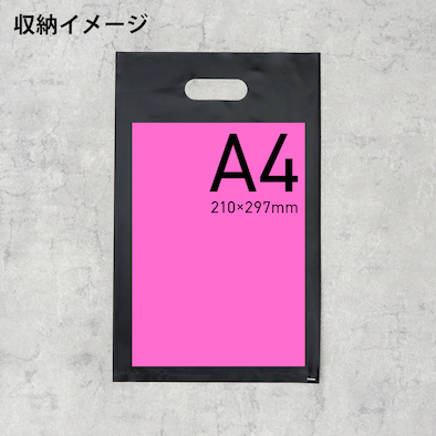 A4サイズ用ポリ袋-黒色の収納イメージ