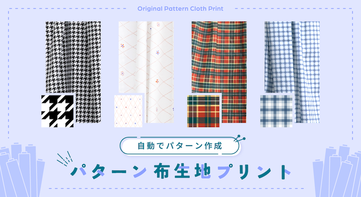 デザインシミュレータで作るオリジナルパターン布生地プリント