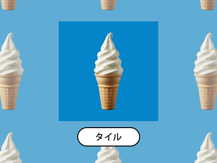 布生地プリント｜データの作成方法｜タイル