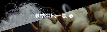 布生地プリント｜混紡生地一覧