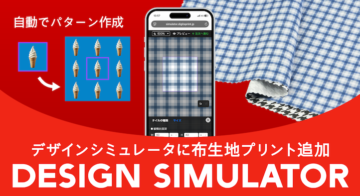 自動でパターン作成可能！パターン布生地プリントのデザインシミュレータ