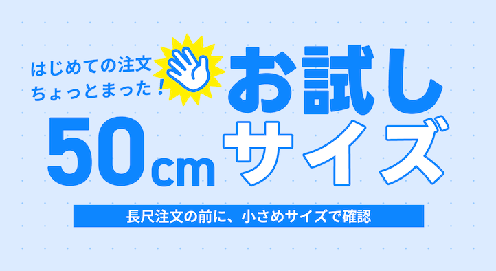 はじめての長尺注文の前にまずは50cmお試しサイズで試作