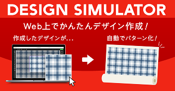 布生地プリント｜自動でパターン化できるデザインシミュレータ