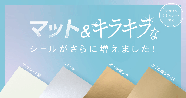 シール印刷にマット&キラキラなシールが4種追加