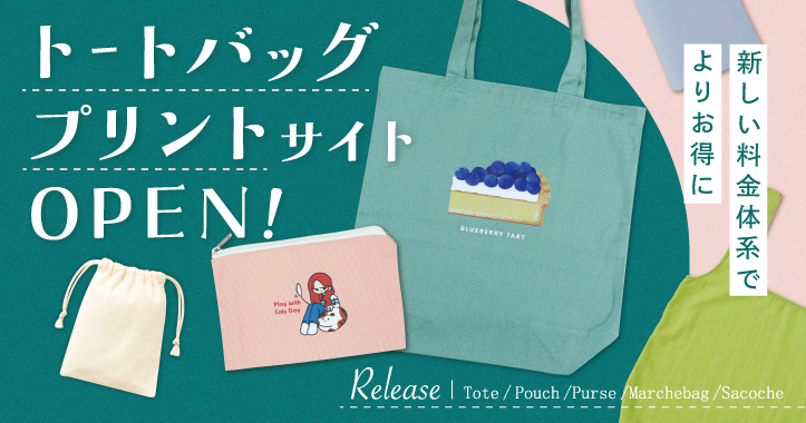 新しい料金体系でよりお得に！トートバックプリントサイトOPEN