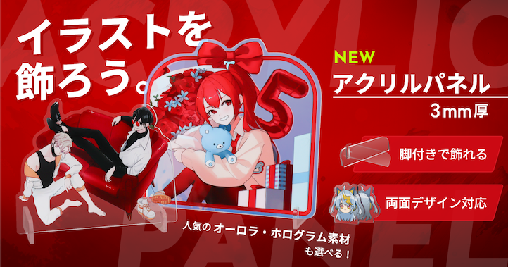 アクリルグッズ印刷にアクリルパネル新登場！イラストボードや卓上サインを飾ろう