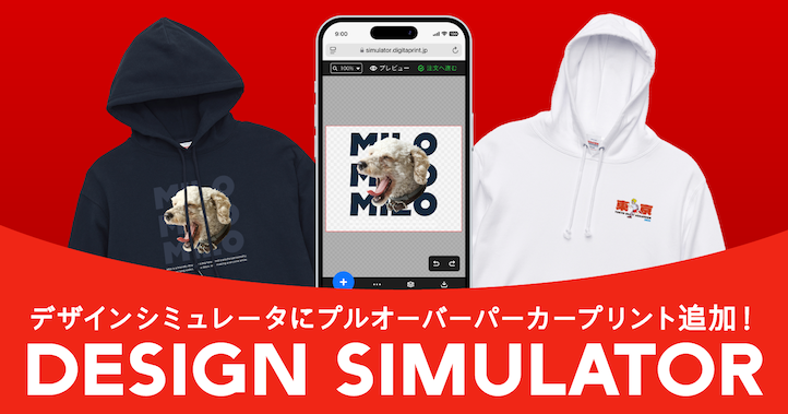 デザインシミュレータにプルオーバーパーカーを追加しました