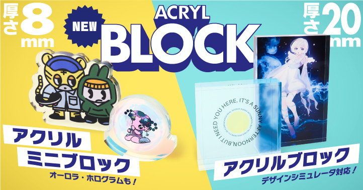 １個から作成可能なアクリルブロック・アクリルミニブロック印刷。オリジナルグッズにおすすめ。