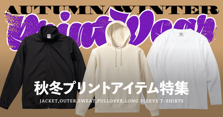 秋冬プリントアイテム特集