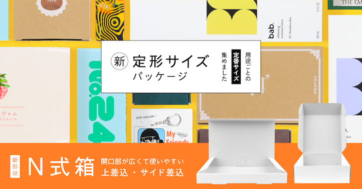 定形サイズパッケージ新登場-新形状N式箱追加