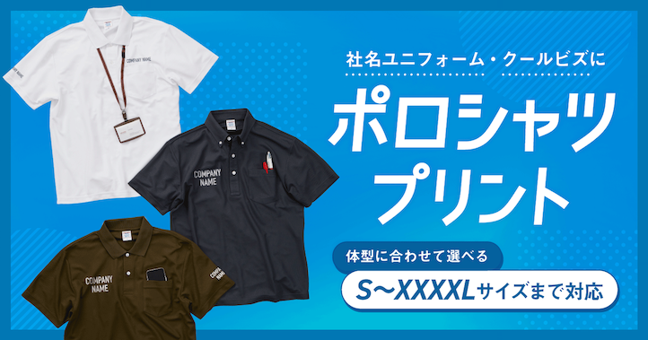 社名ユニフォームにおすすめオリジナルポロシャツプリント