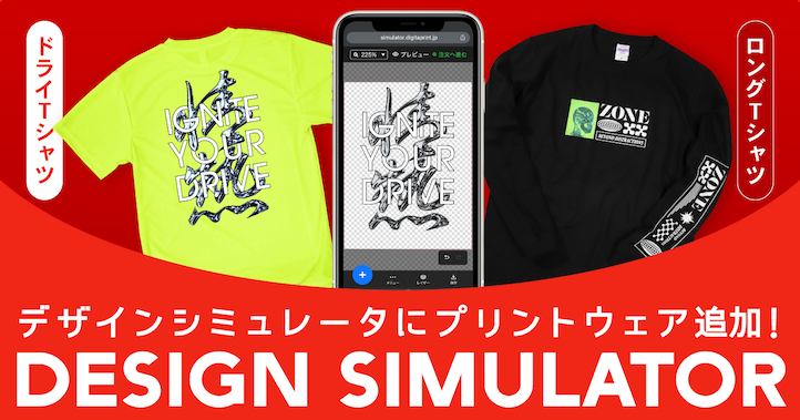 デザインシミュレータにドライTシャツ・ロングTシャツプリントを追加しました