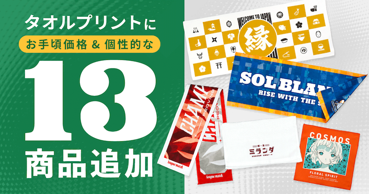 タオルプリントに新たに全13商品追加