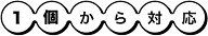 アクリルグッズ1個から対応