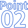 ポイント02