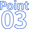 ポイント03