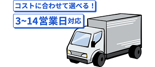 納期の選択でポリ袋印刷をお安くご提供
