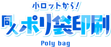小ロットから！同人ポリ袋印刷