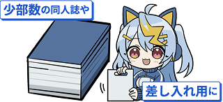 少部数の同人誌用や差し入れ用に小ロットのオリジナルポリ袋を印刷