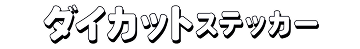 キャラクターイラストを最大限活かしたい方へ！ダイカットステッカー