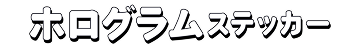 レア感を演出したい方へ！ビックリマン風ステッカーも作れるホログラムステッカー