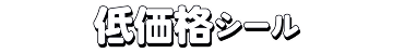 とにかく安く作りたい方へ！低価格シール