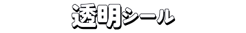透明感にこだわりたい方へ！透明シール