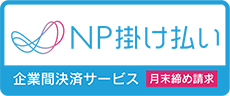 NP掛け払い