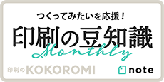 作ってみたいを応援！印刷の豆知識！