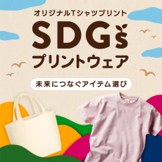 SDGs特集-エコバッグ-再生ポリエステル-オーガニックコットン商品