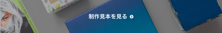 こんなパッケージが作れます-制作見本