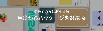 パッケージを用途から選ぶ