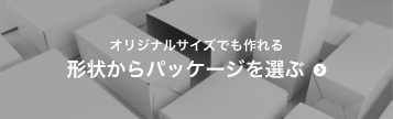 パッケージを形状から選ぶ