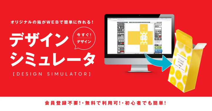 Web上で簡単にパッケージが作れるデザインシミュレータ