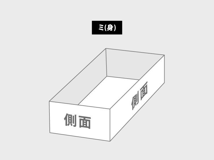 紙器フタミ式組箱の形状の組み合わせを選ぶ-ミ(身)のみ