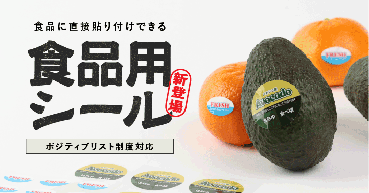 食品用シール印刷-ポジティブリスト制度対応ラベルシール