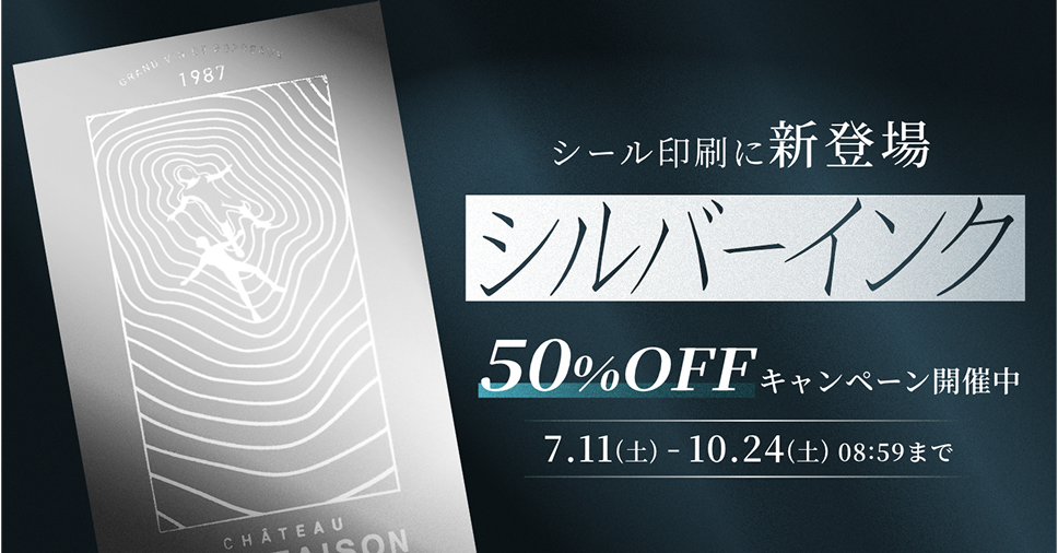シール印刷にシルバーインクが新登場！50%OFFキャンペーン開催中